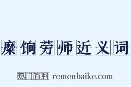 糜饷劳师近义词是什么意思的图片